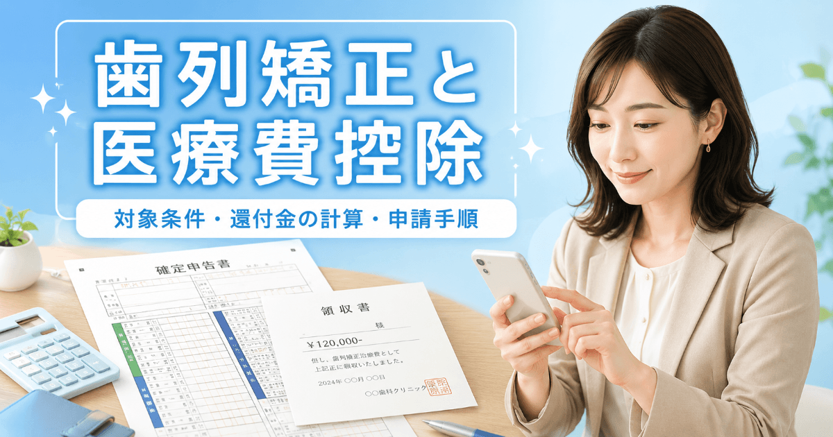 歯列矯正と医療費控除|対象条件・還付金の計算・申請手順を解説|コラムのアイキャッチ画像