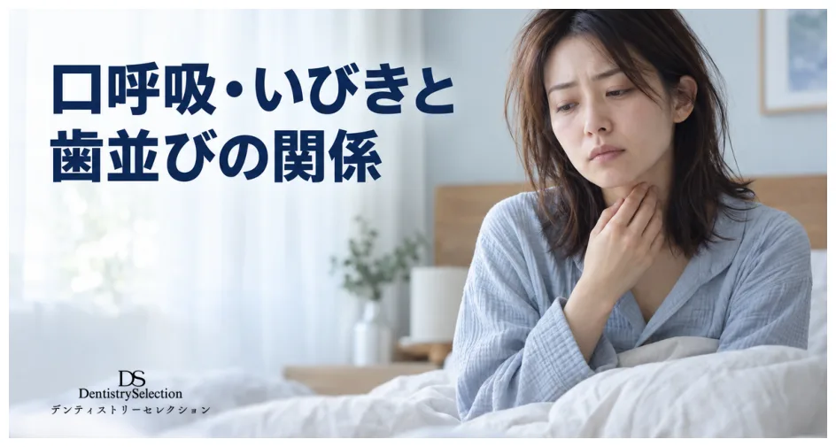 口呼吸・いびきが気になる方へ|歯並びと睡眠の質の関係と歯列矯正の可能性|記事のアイキャッチ画像