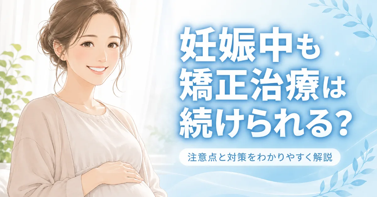 妊娠中・授乳中の歯列矯正は続けられる?注意点と対策を解説|コラムのアイキャッチ画像