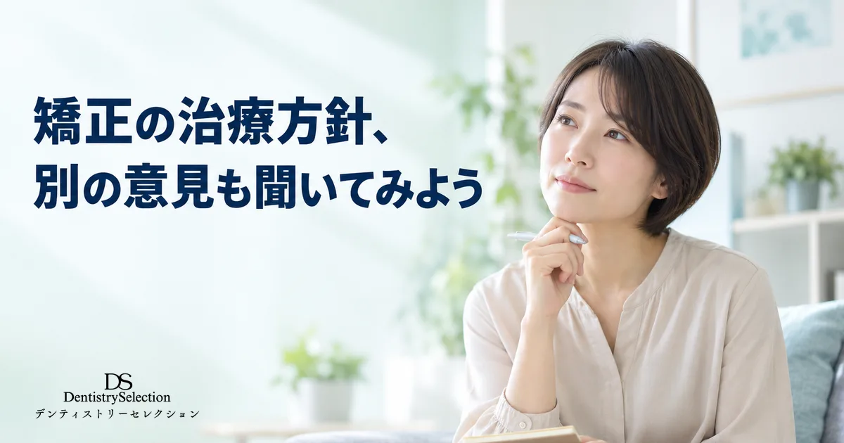 歯列矯正のセカンドオピニオン|受けるタイミング・手順・費用を解説|記事のアイキャッチ画像