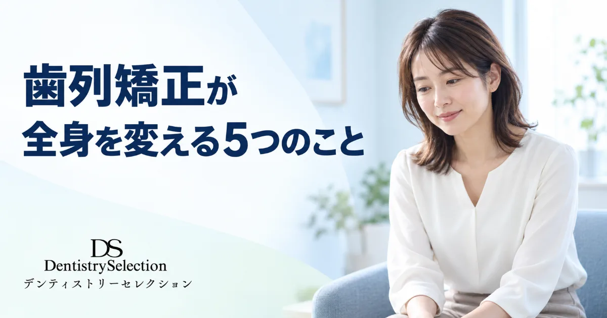 歯列矯正が全身に与える影響|噛み合わせ改善で変わる5つのこと|コラムのアイキャッチ画像