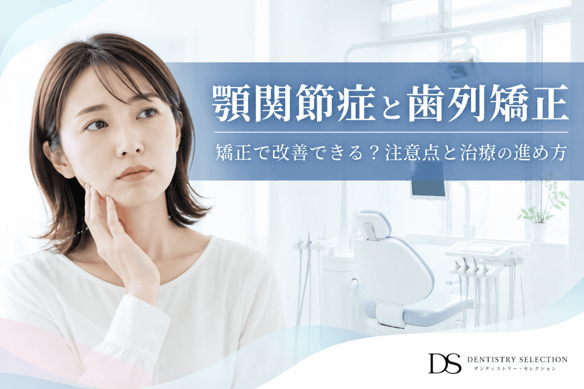 顎関節症と歯列矯正の関係|矯正で改善する?注意点と治療の進め方|コラムのアイキャッチ画像