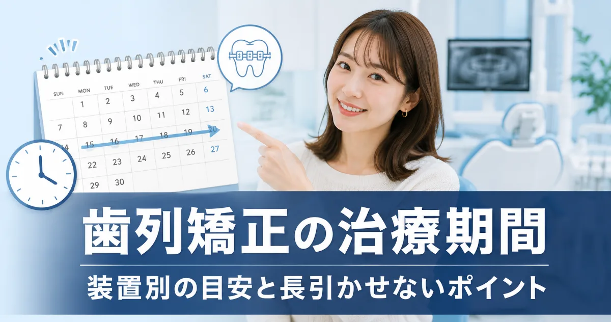 歯列矯正の治療期間はどのくらい?装置別の目安と長引かせないポイント|コラムのアイキャッチ画像