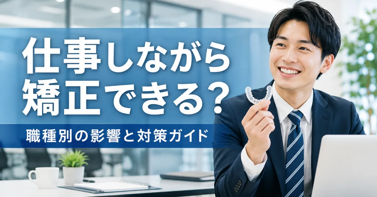 仕事しながら歯列矯正できる?職種別の影響と対策を解説|コラムのアイキャッチ画像