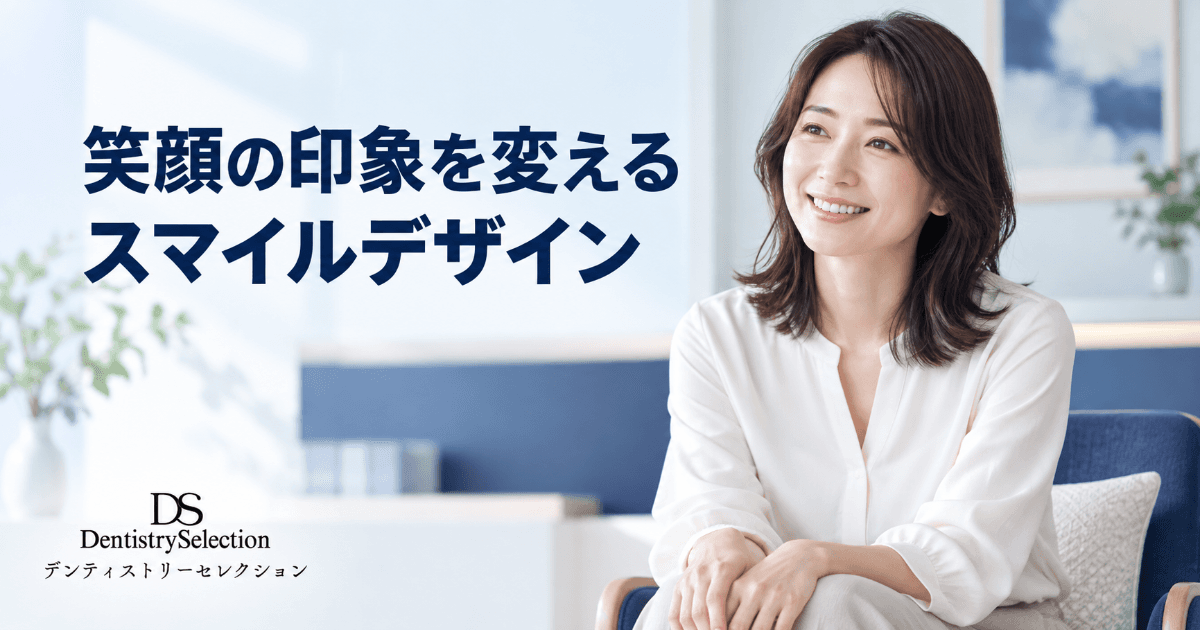 笑顔の印象を変えるスマイルデザイン|審美治療の組み合わせ方と優先順位|コラムのアイキャッチ画像