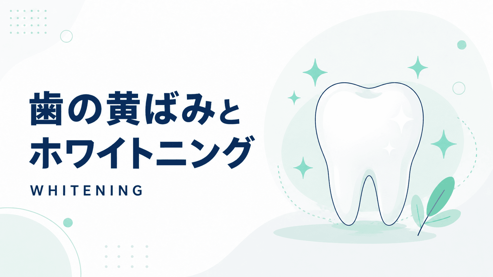 タバコによる歯の黄ばみはホワイトニングで改善できる?費用相場と種類ごとの特徴を解説|コラムのアイキャッチ画像