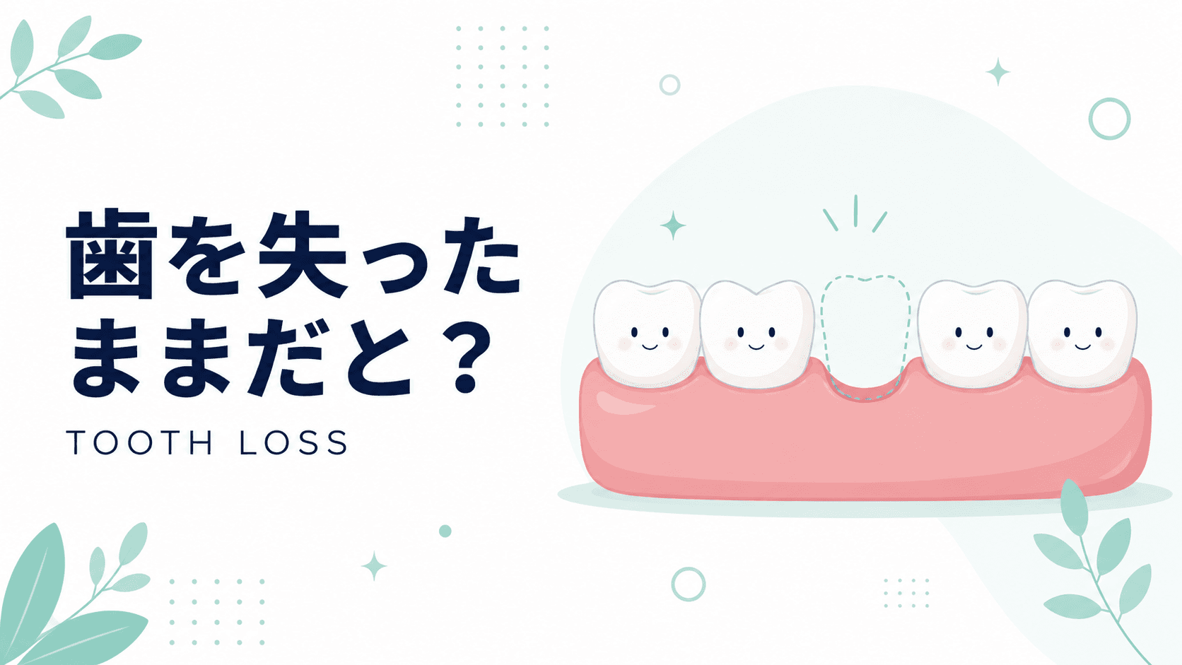 歯を失ったままだとどうなる?起こりうる問題と対処法|コラムのアイキャッチ画像