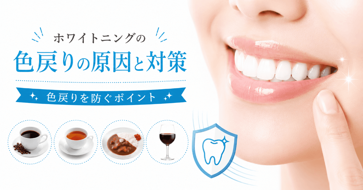 ホワイトニングの色戻りはなぜ起こる?原因・期間・対策を解説|コラムのアイキャッチ画像