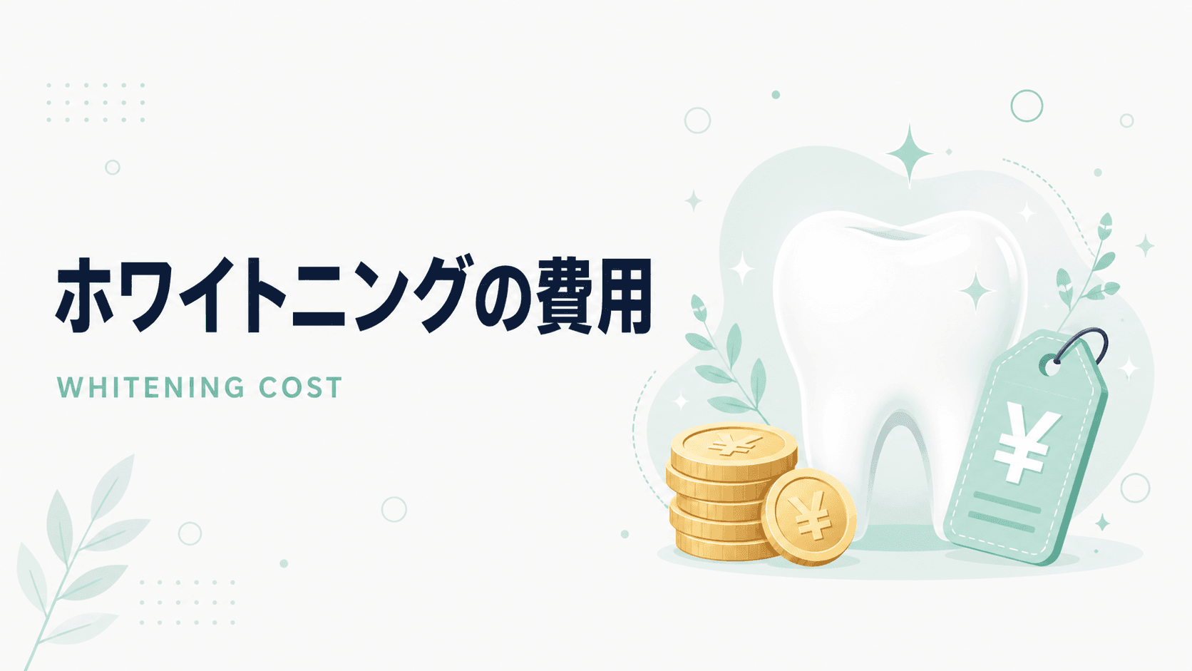 ホワイトニングは保険適用できないから値段は高いのか?|コラムのアイキャッチ画像