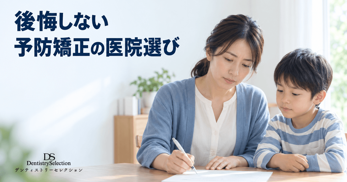 後悔しない予防矯正の歯科医院選び|保護者のための6つのチェックポイント|記事のアイキャッチ画像