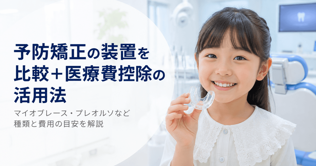 予防矯正の装置4種類を比較|マイオブレース・プレオルソと医療費控除の活用法|コラムのアイキャッチ画像