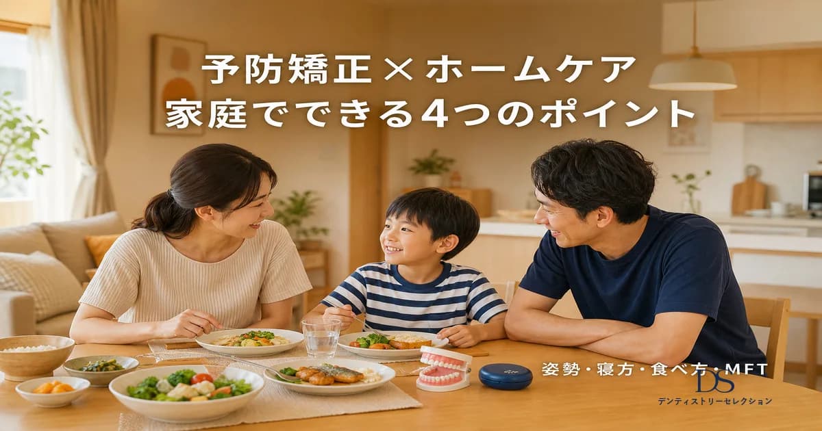 予防矯正の効果を家庭で高める|姿勢・寝方・食べ方・MFTホームケアガイド|コラムのアイキャッチ画像
