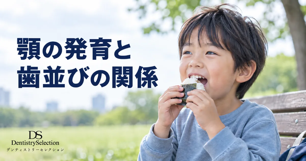 子どもの顎の発育と歯並びの関係|食べ方・噛む習慣と予防矯正|コラムのアイキャッチ画像