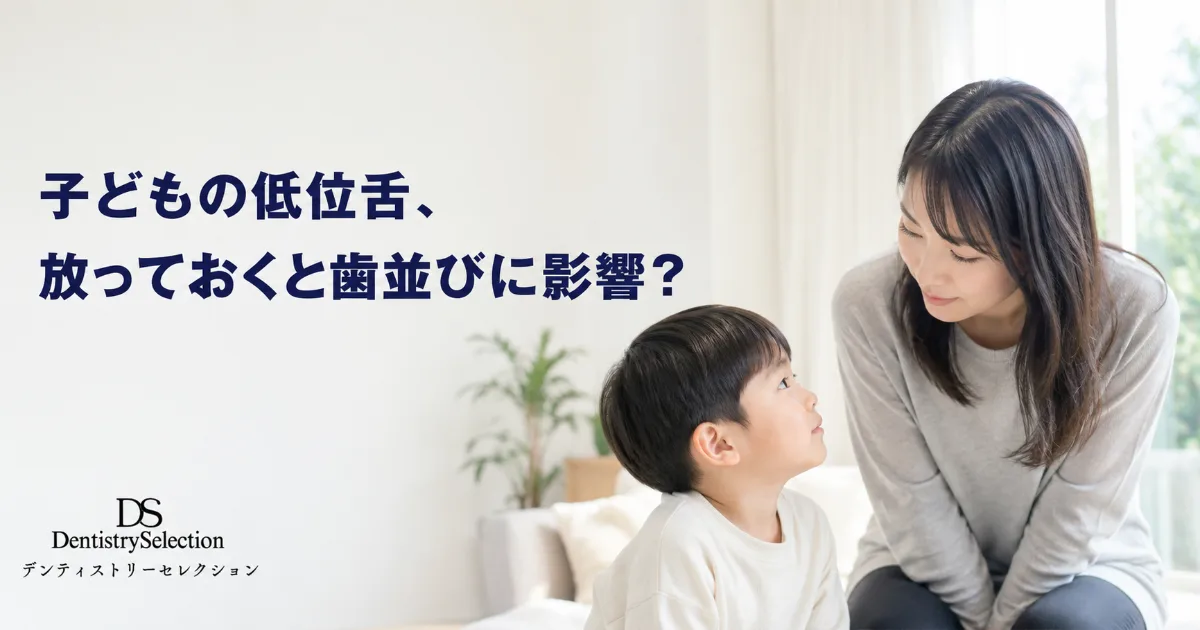 子どもの「低位舌」が歯並びを崩す?予防矯正とMFTで整える方法|コラムのアイキャッチ画像