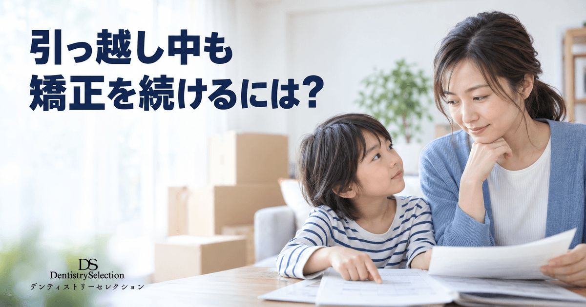 引っ越しで予防矯正が途中になったら?転院の流れ・費用・転院先選びを解説|記事のアイキャッチ画像