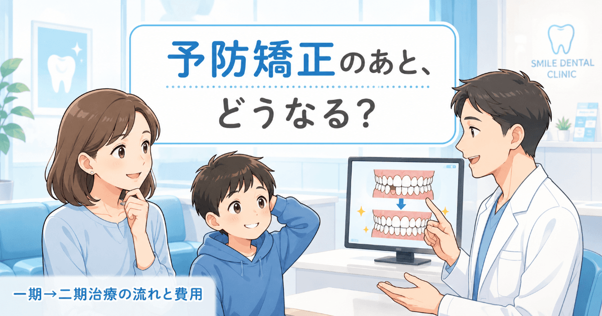 予防矯正(一期治療)が終わったら次はどうなる?二期治療への移行・費用・保護者が知っておきたいこと|コラムのアイキャッチ画像