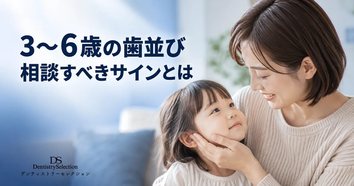 3〜6歳の予防矯正|乳歯列期のサイン別・相談すべきタイミングガイド|記事のアイキャッチ画像