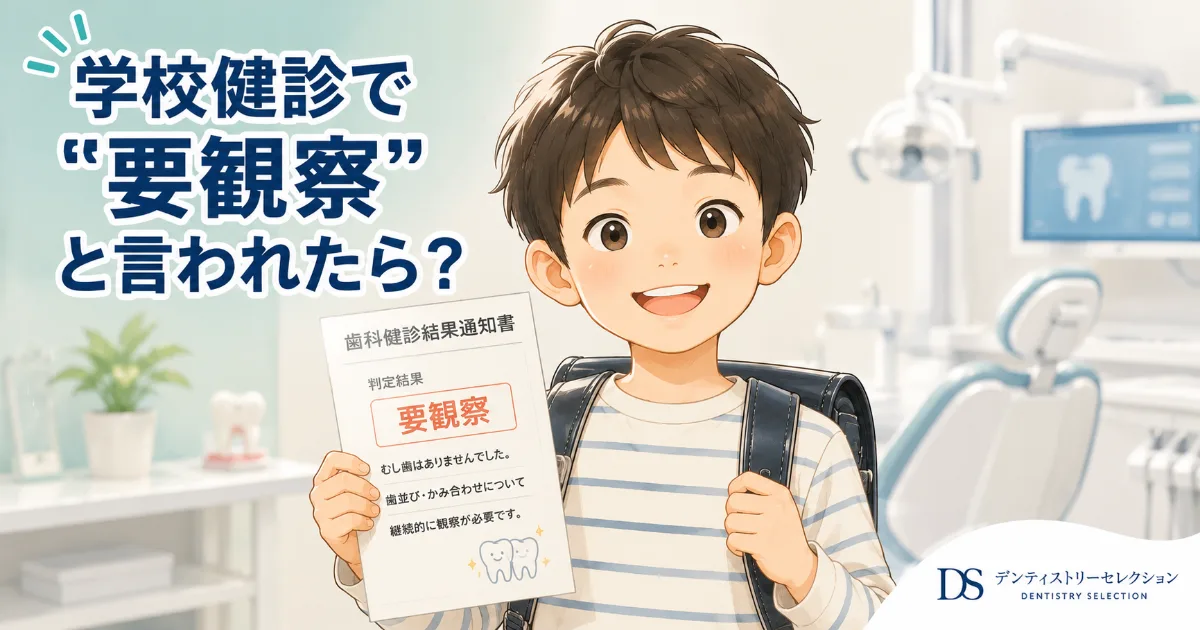 学校歯科健診で「歯並び要観察」と指摘されたら?親が取るべき次のステップ|コラムのアイキャッチ画像