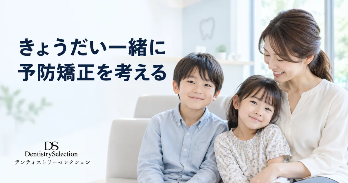 きょうだいで予防矯正|費用・時期の違い・医療費控除の合算活用を解説|コラムのアイキャッチ画像