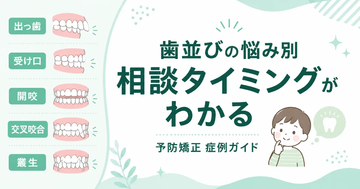 子どもの歯並びの悩み別・予防矯正の相談タイミングガイド|コラムのアイキャッチ画像
