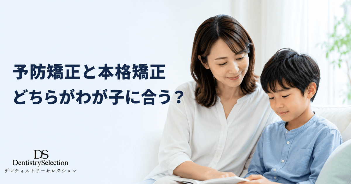 予防矯正と本格矯正(歯列矯正)の違いとは?目的・費用・時期を親目線で比較|コラムのアイキャッチ画像