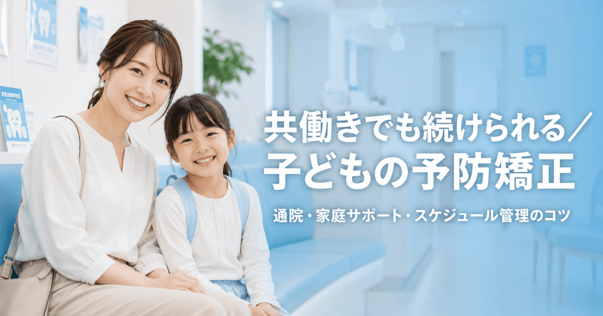 共働き家庭でも続けられる予防矯正|通院頻度・家庭サポート・スケジュール管理を解説|コラムのアイキャッチ画像