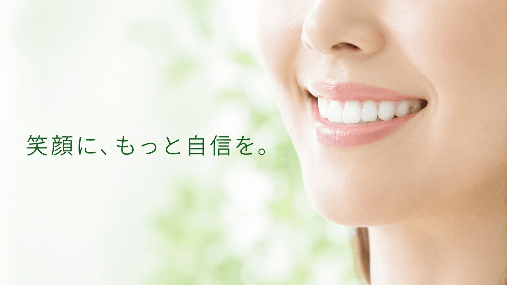 審美治療のイメージ写真|ホワイトニングやセラミック治療で歯の色や形を整える自費診療
