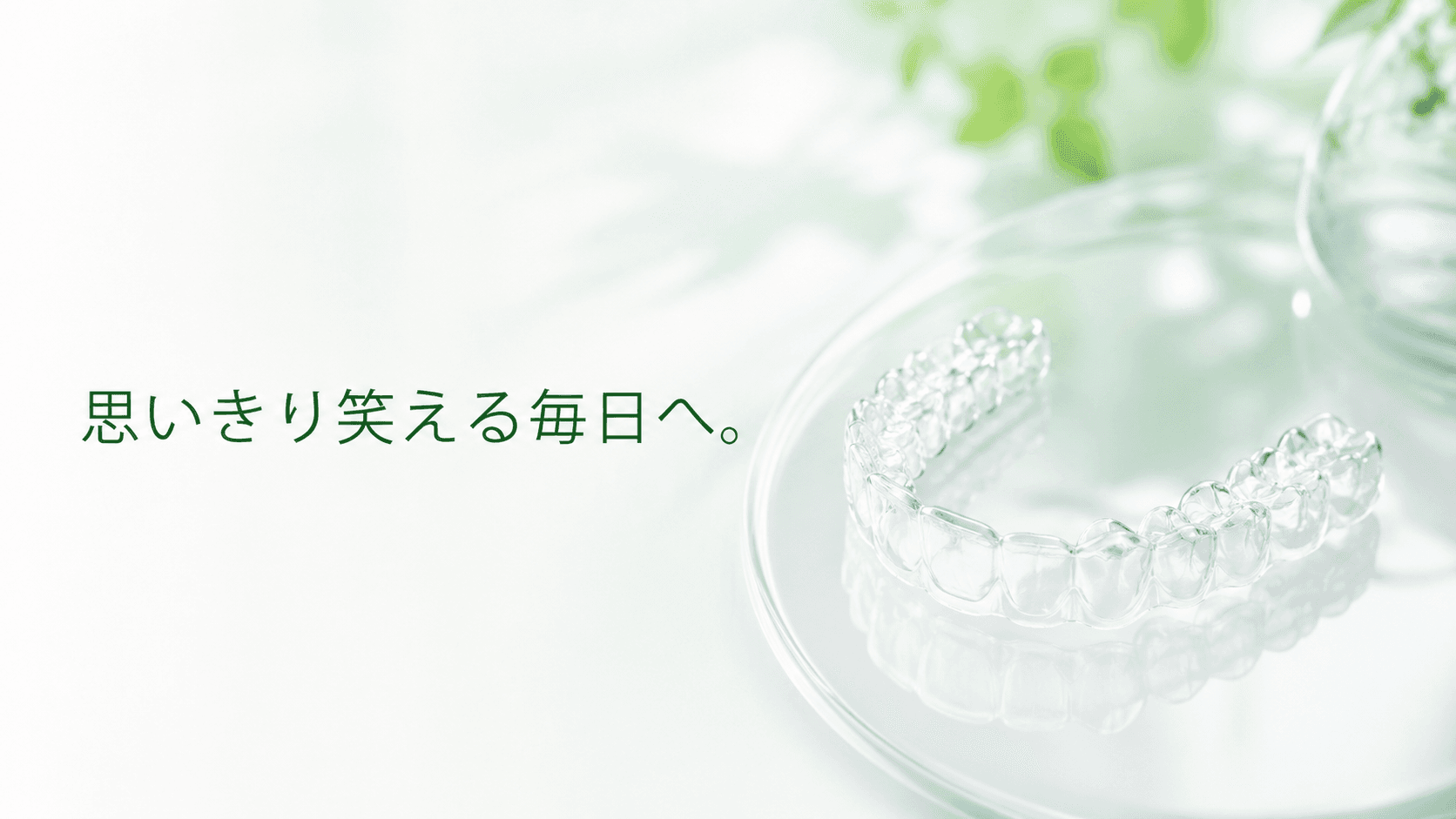 歯列矯正のイメージ写真|ワイヤーやマウスピースで歯並びと噛み合わせを整える自費診療