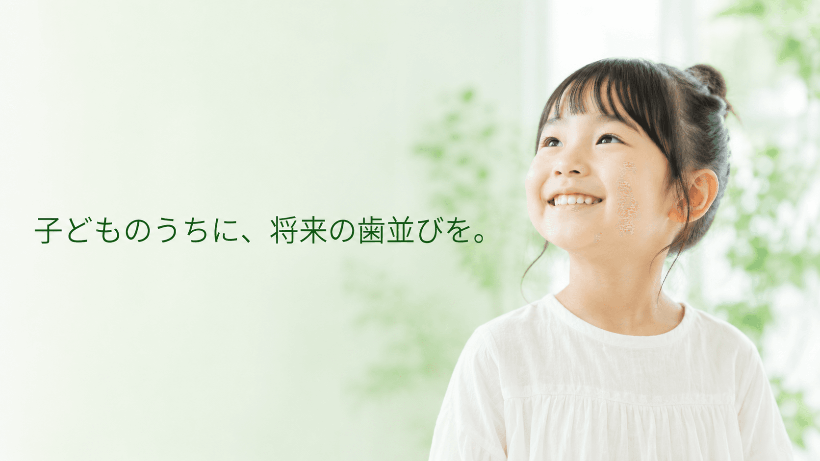 予防矯正のイメージ写真|成長期の子どもの顎の成長を活かして将来の矯正の負担をやわらげる治療