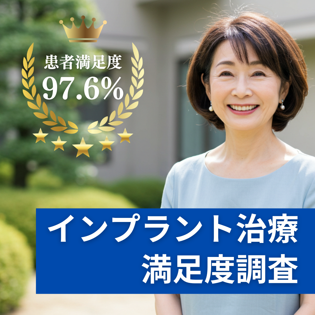 インプラント満足度98％