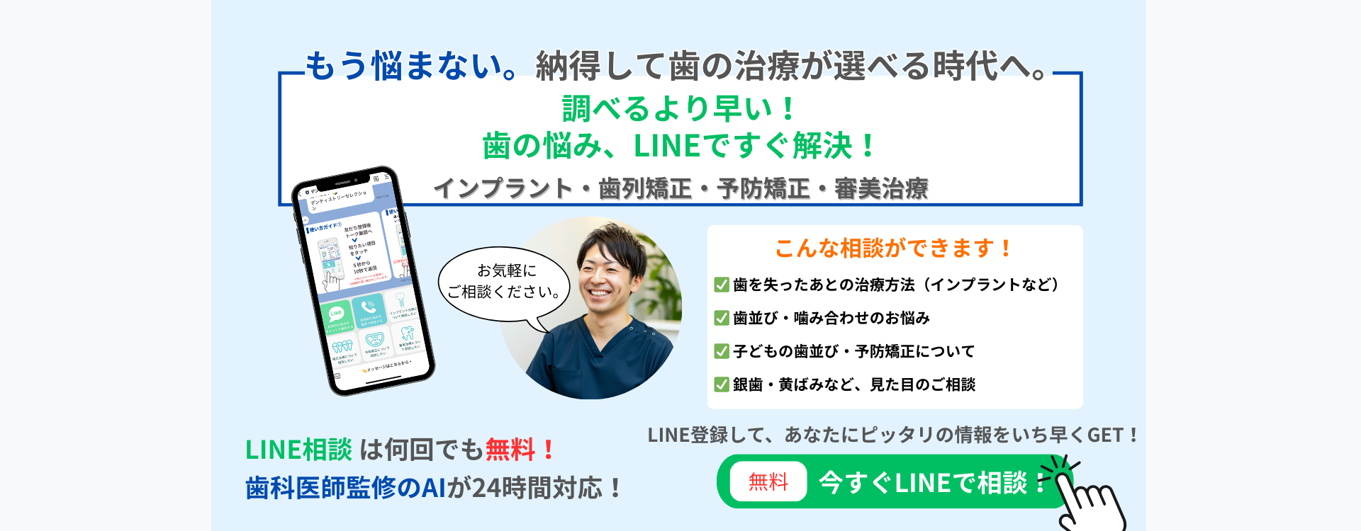 調べるより早い！歯の悩み、LINEですぐ解決！ ✅ 　ネットで調べるより、聞いた方が早い！ ✅ 　本を読むより、あなたにピッタリの答えをすぐにお届け！ ✅ 　とりあえず一言でOK！プロがあなたに合った治療を案内します