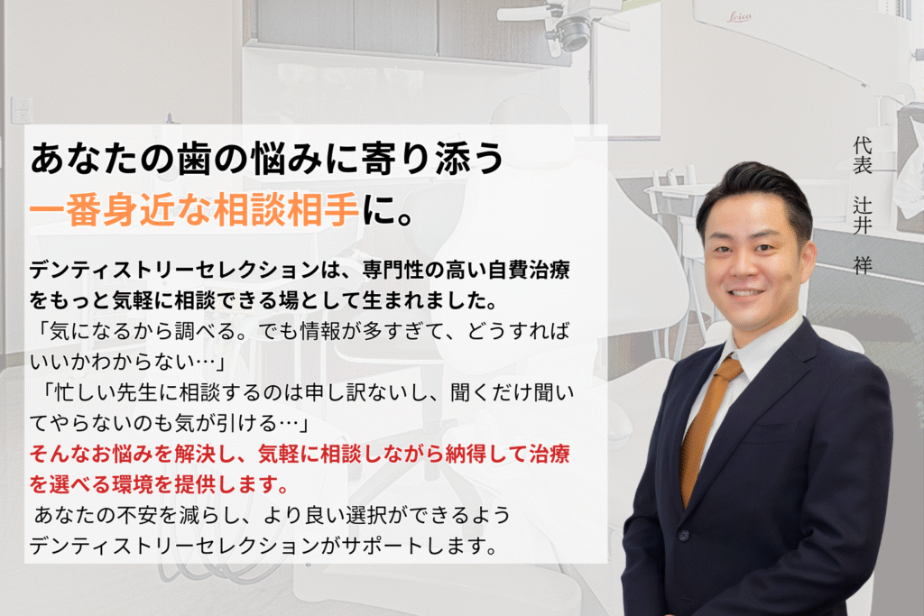 インプラントや矯正などの自費診療について、相談しづらさを解消する『デンティストリーセレクション』代表 辻井祥によるサービス紹介