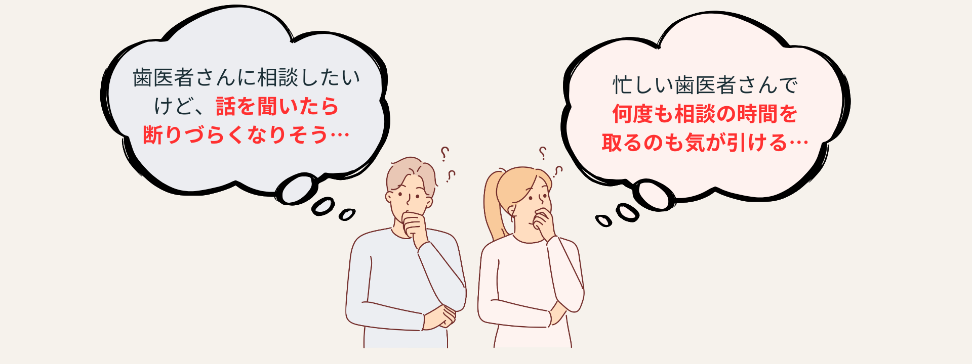 歯科医院で相談したいけど断りづらい、何度も時間を取るのが気が引けると悩む男女のイラスト