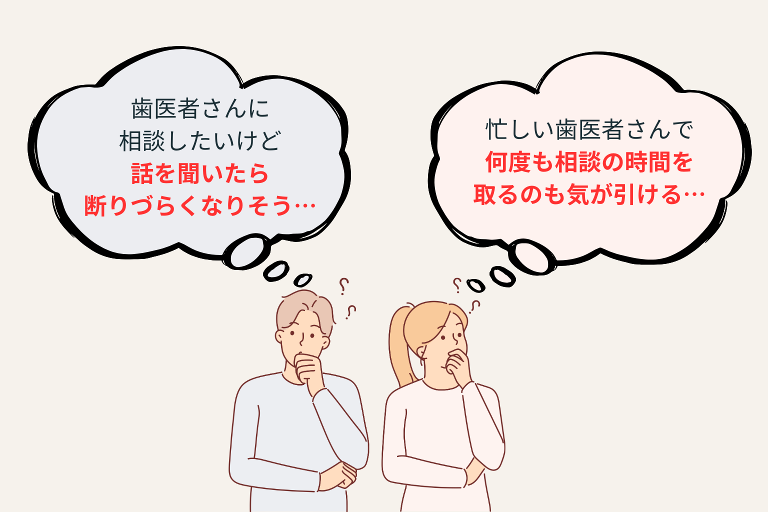 歯科医院で相談したいけど断りづらい、何度も時間を取るのが気が引けると悩む男女のイラスト