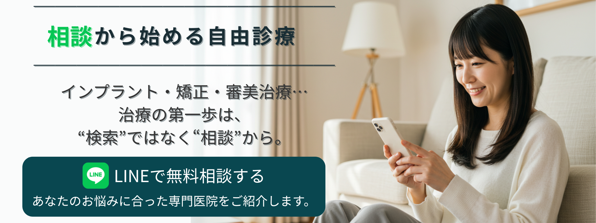 相談から始める自由診療。LINEでインプラント・矯正・審美治療の無料相談ができる歯科相談サービスの案内画像