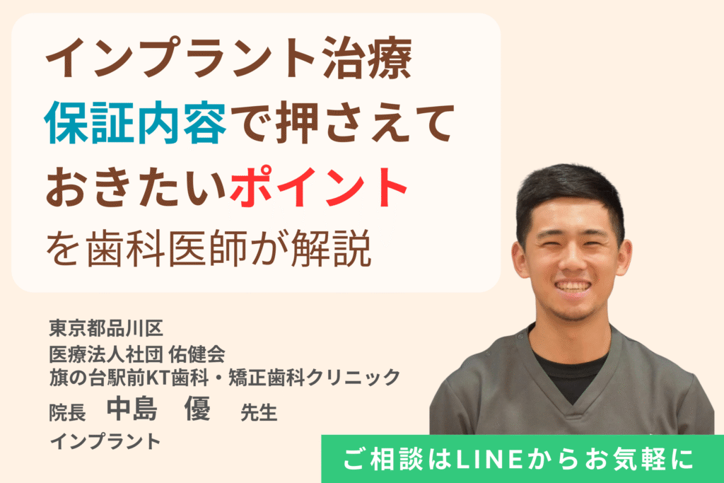 インプラント治療保証内容で押さえておきたいポイントを歯科医師が解説