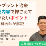 インプラント治療保証内容で押さえておきたいポイントを歯科医師が解説