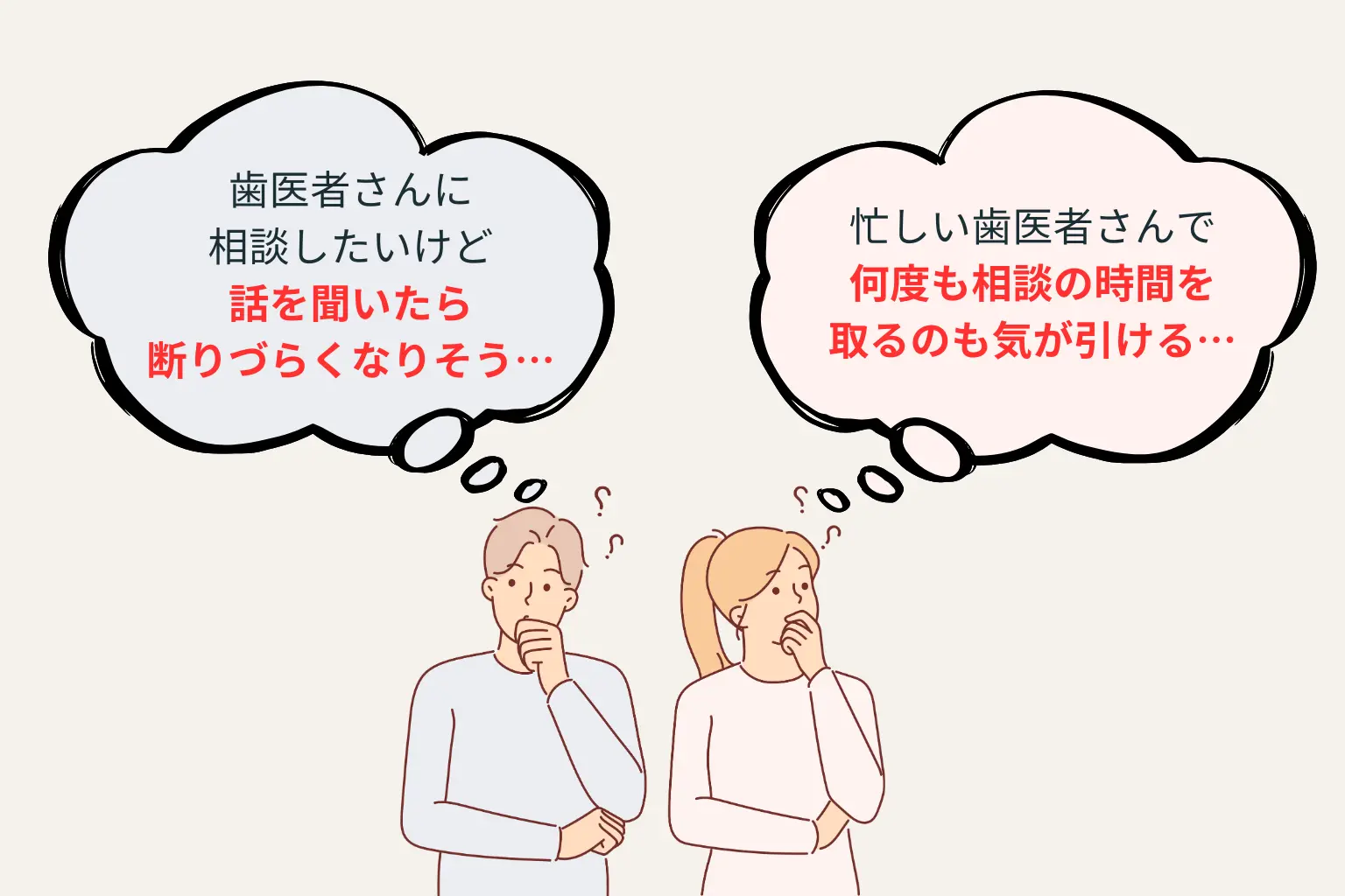 歯科相談に踏み出せない男女のイラスト。『話を聞いたら断りづらい』『忙しい歯医者に何度も相談しづらい』という不安を吹き出しで表現。